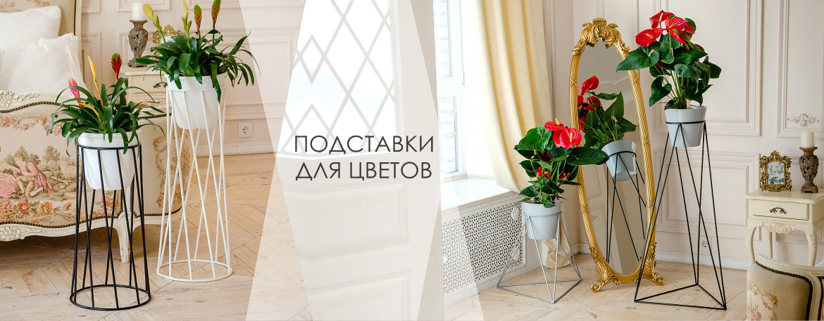 Подставки для цветов напольные настенные на подоконник садовые балконные.